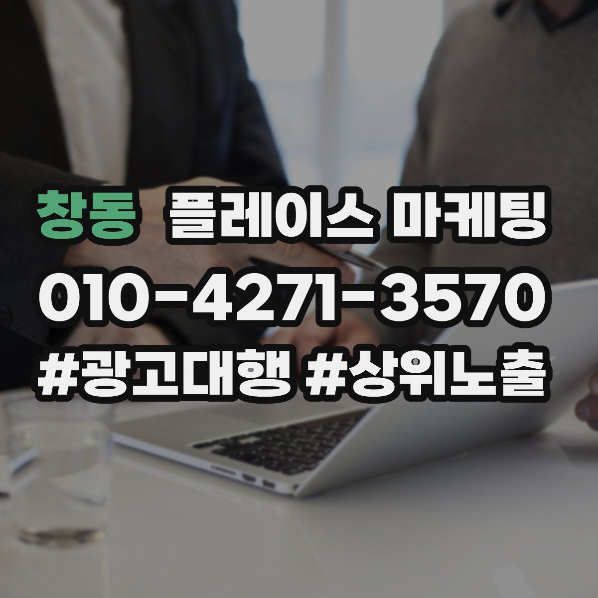 창동 플레이스 마케팅
