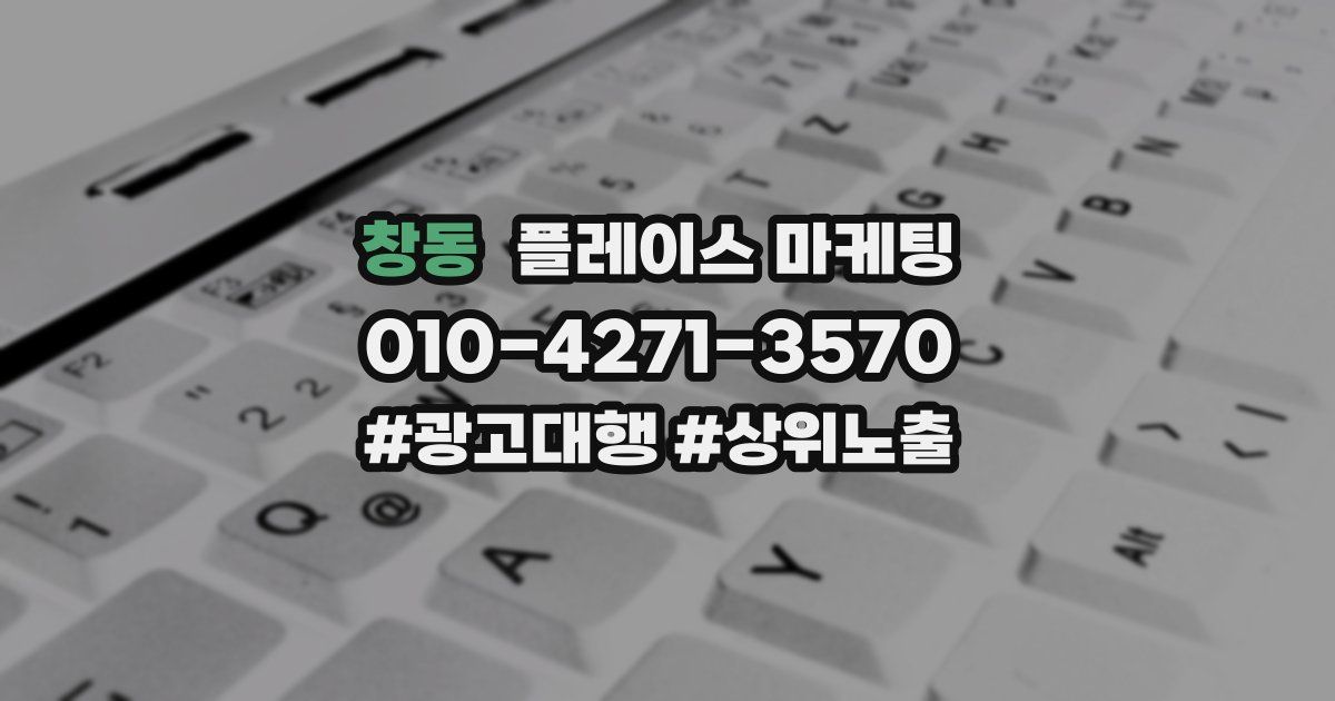 창동 플레이스 마케팅