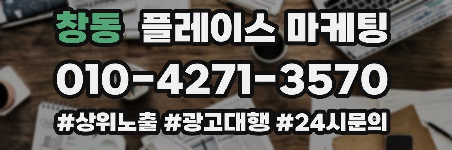 창동 플레이스 마케팅