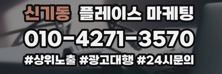 신기동 플레이스 마케팅