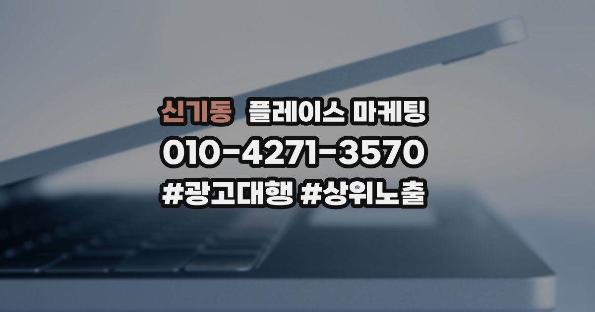 신기동 플레이스 마케팅