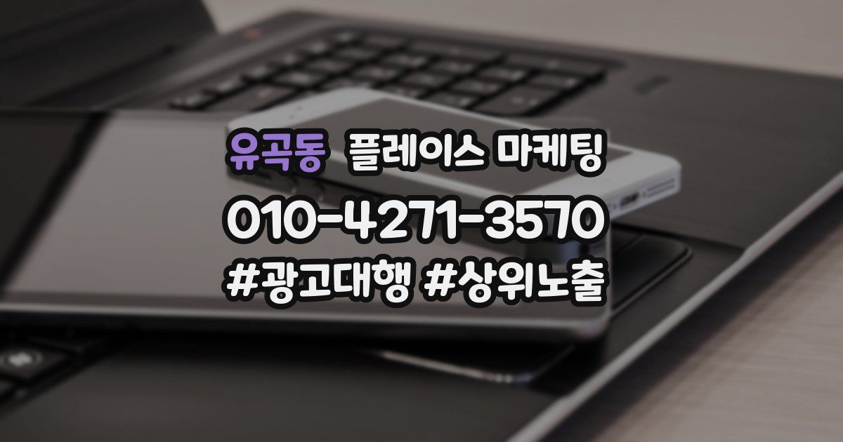 유곡동 플레이스 마케팅