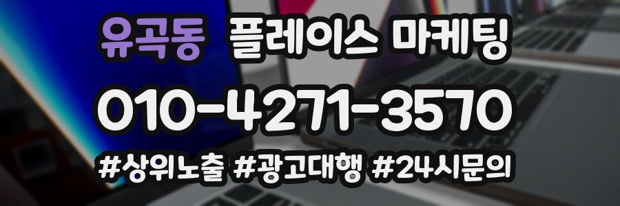 유곡동 플레이스 마케팅