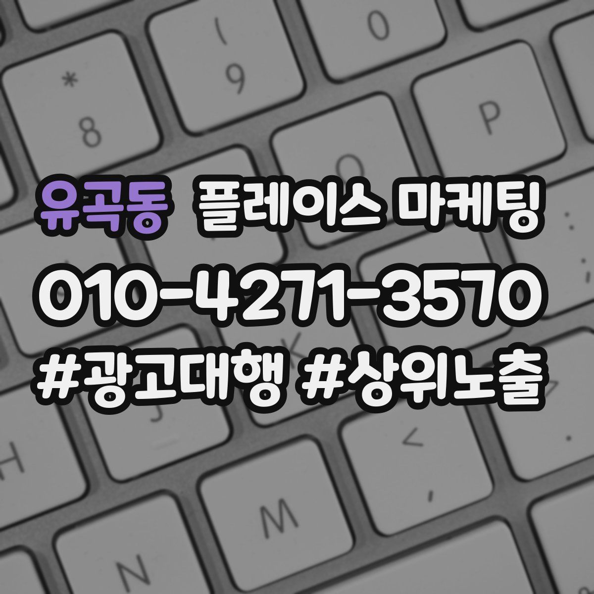 유곡동 플레이스 마케팅