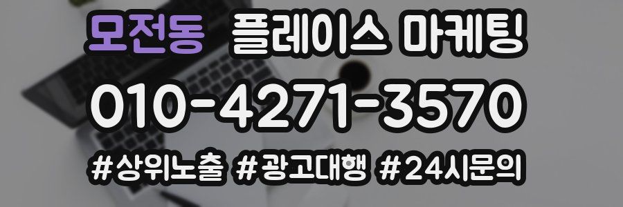 모전동 플레이스 마케팅