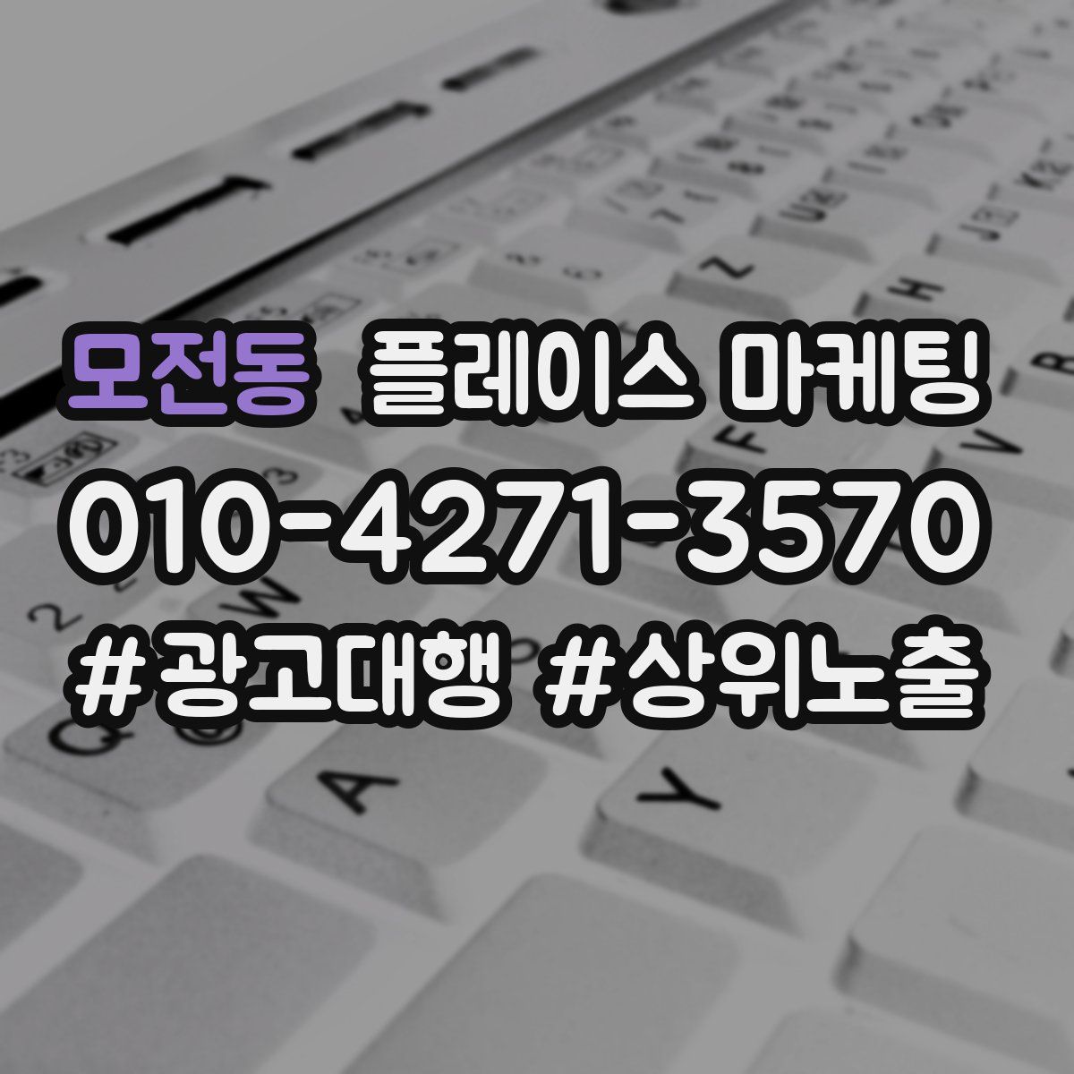모전동 플레이스 마케팅
