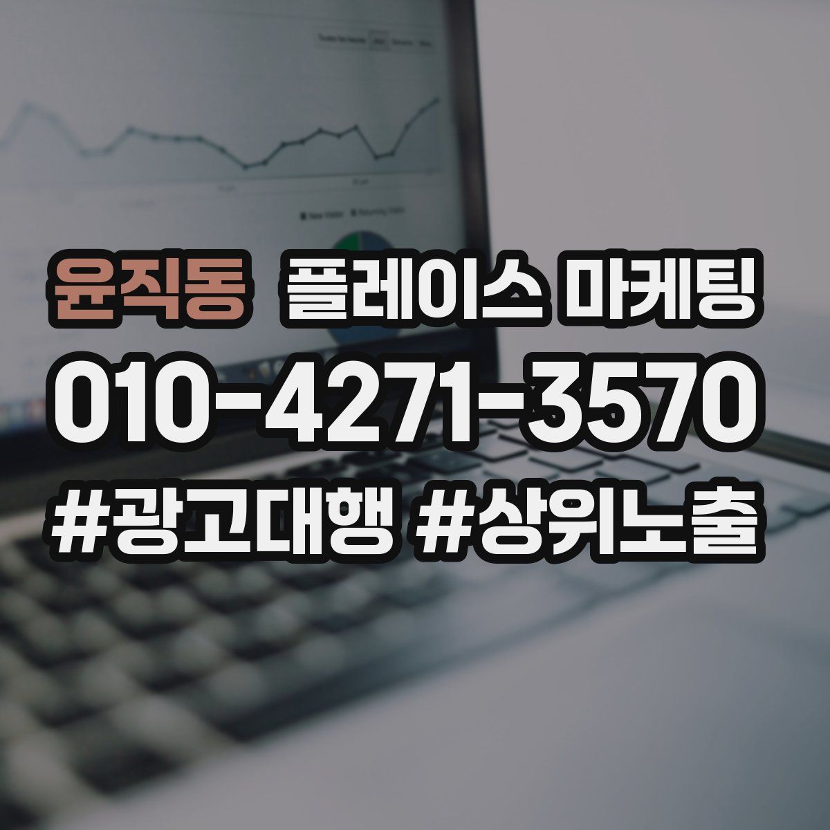 윤직동 플레이스 마케팅
