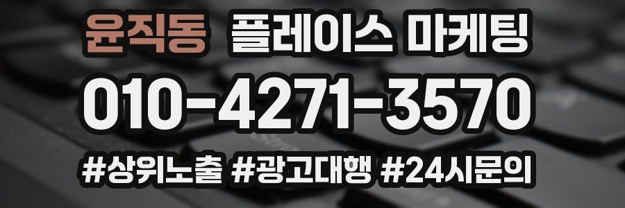 윤직동 플레이스 마케팅