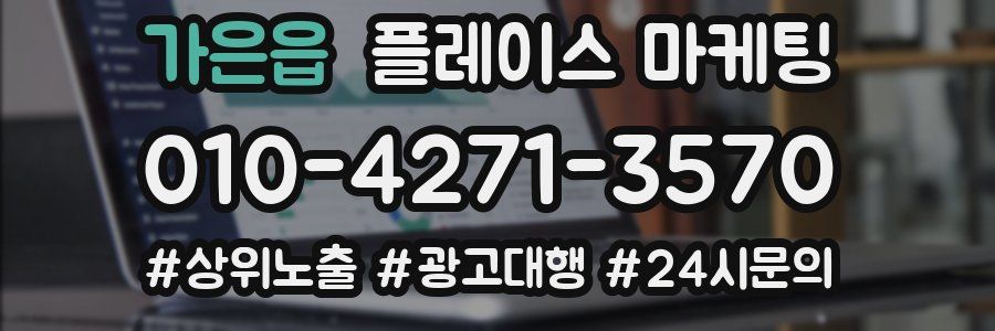 가은읍 플레이스 마케팅