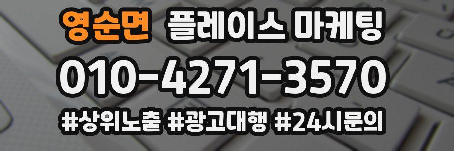 영순면 플레이스 마케팅