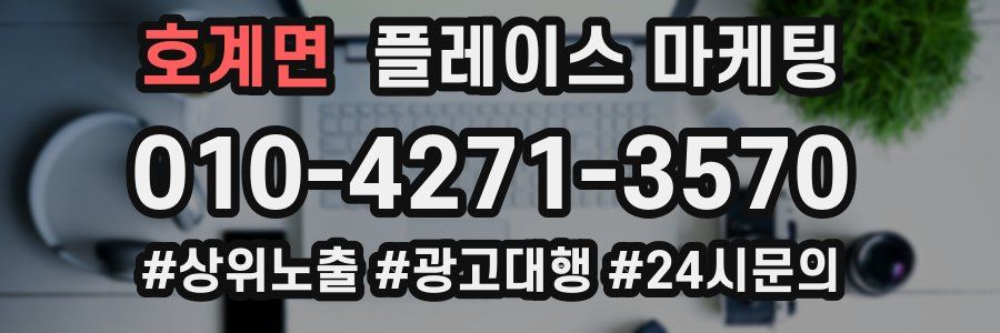 호계면 플레이스 마케팅