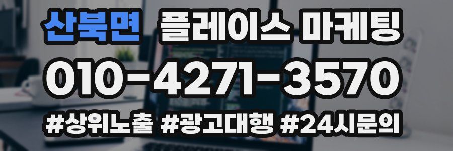 산북면 플레이스 마케팅