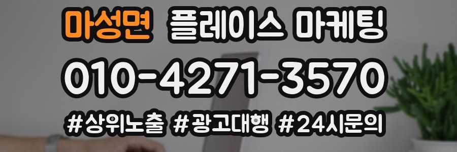 마성면 플레이스 마케팅