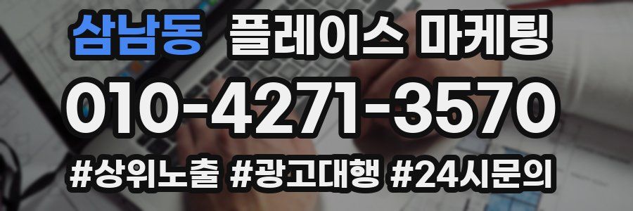 삼남동 플레이스 마케팅