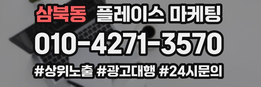 삼북동 플레이스 마케팅