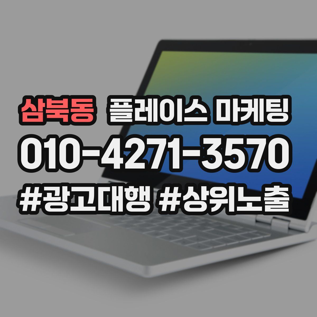 삼북동 플레이스 마케팅
