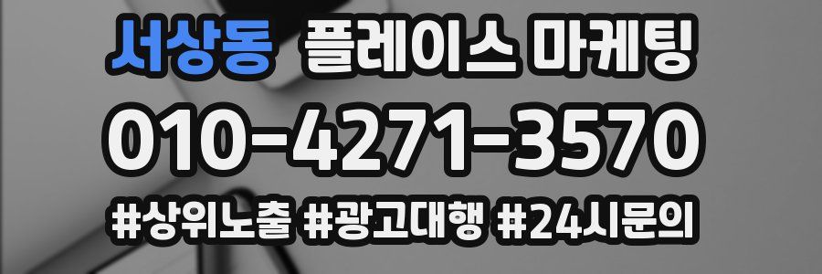 서상동 플레이스 마케팅