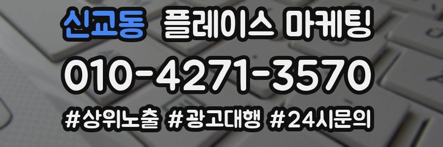 신교동 플레이스 마케팅
