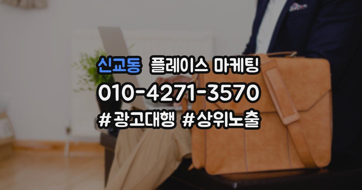 신교동 플레이스 마케팅