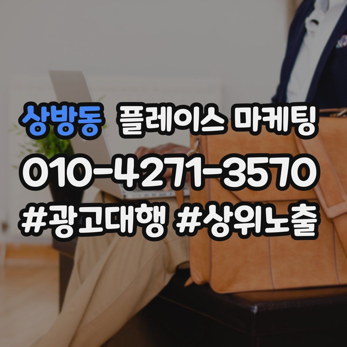 상방동 플레이스 마케팅 무조건 상위 말에 흔들리지 않는 기준
