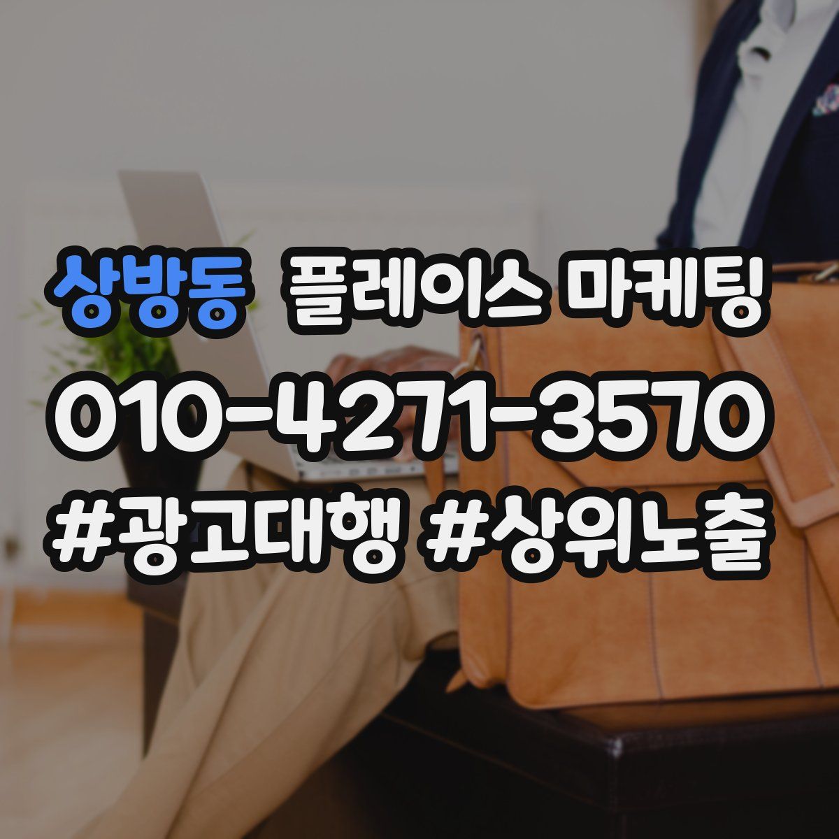 상방동 플레이스 마케팅