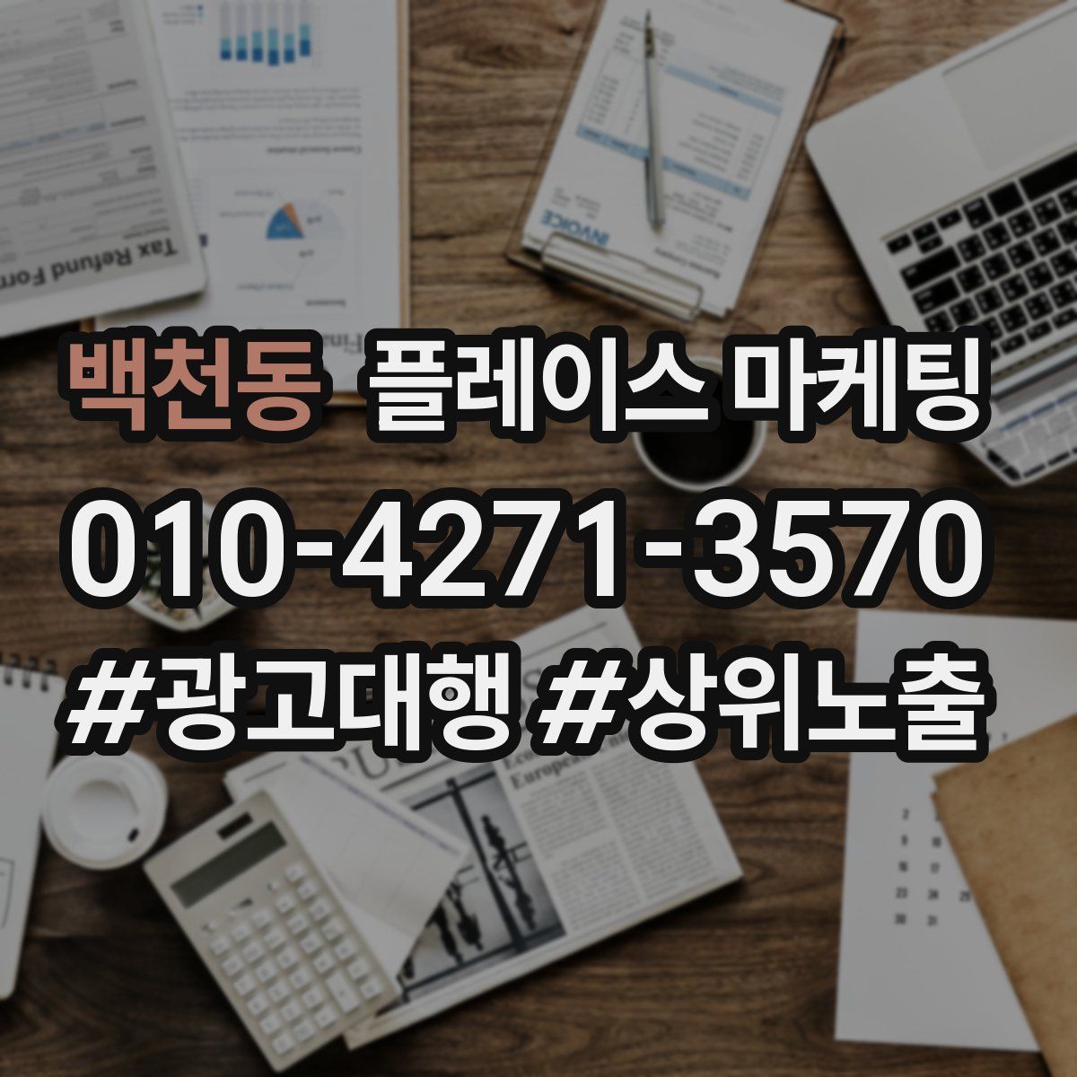 백천동 플레이스 마케팅