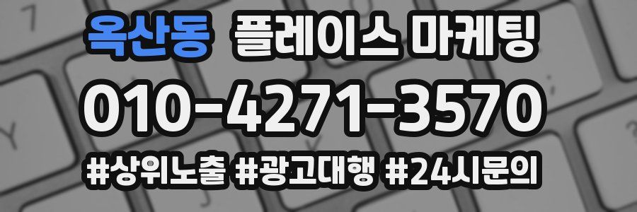 옥산동 플레이스 마케팅
