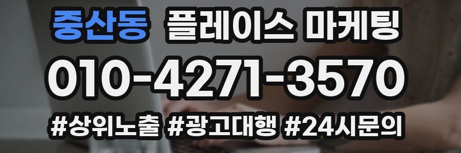 중산동 플레이스 마케팅