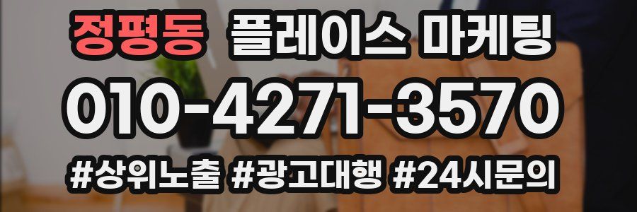 정평동 플레이스 마케팅