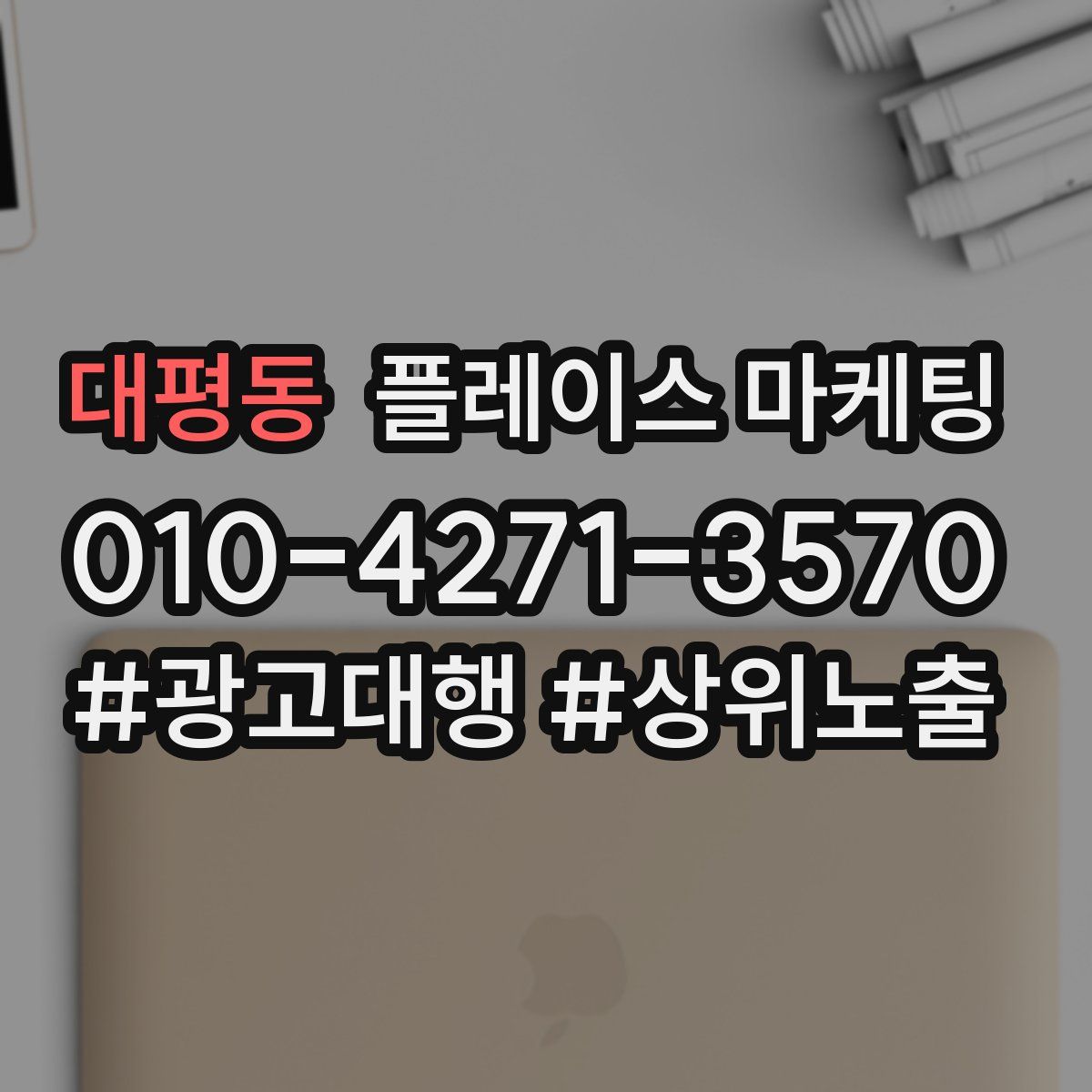 대평동 플레이스 마케팅