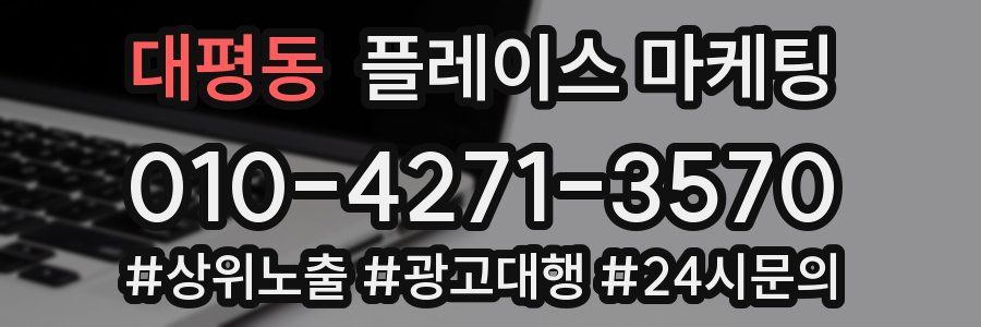 대평동 플레이스 마케팅