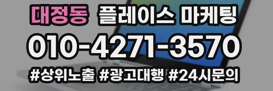 대정동 플레이스 마케팅