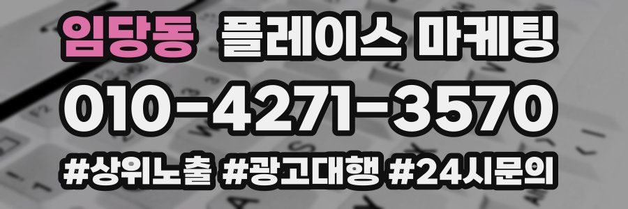 임당동 플레이스 마케팅