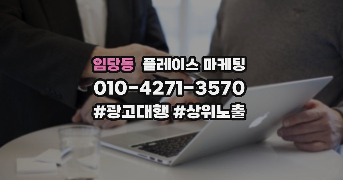 임당동 플레이스 마케팅