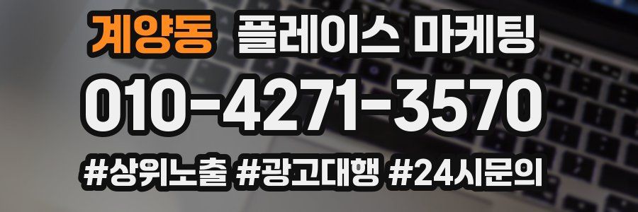 계양동 플레이스 마케팅