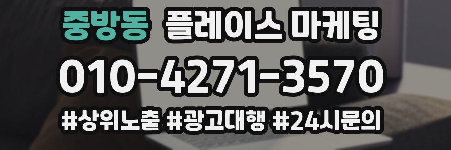 중방동 플레이스 마케팅