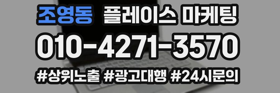 조영동 플레이스 마케팅