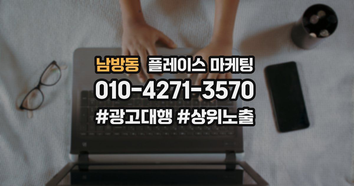 남방동 플레이스 마케팅