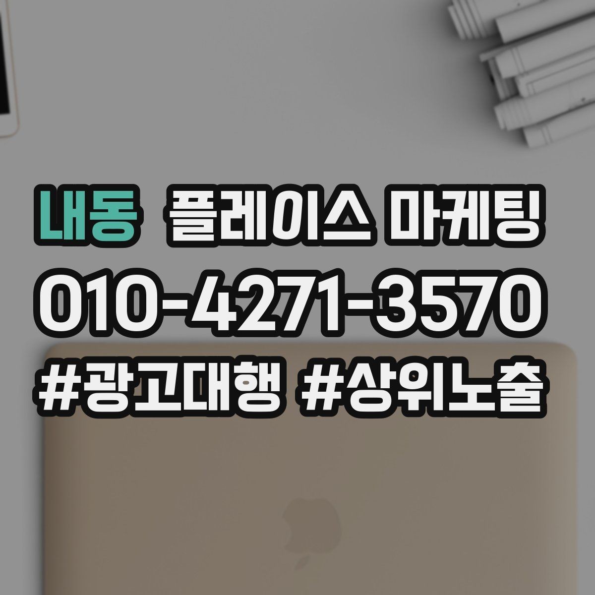 내동 플레이스 마케팅 운영 담당자가 바뀌어도 흔들리지 않는 구조