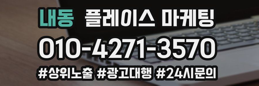 내동 플레이스 마케팅
