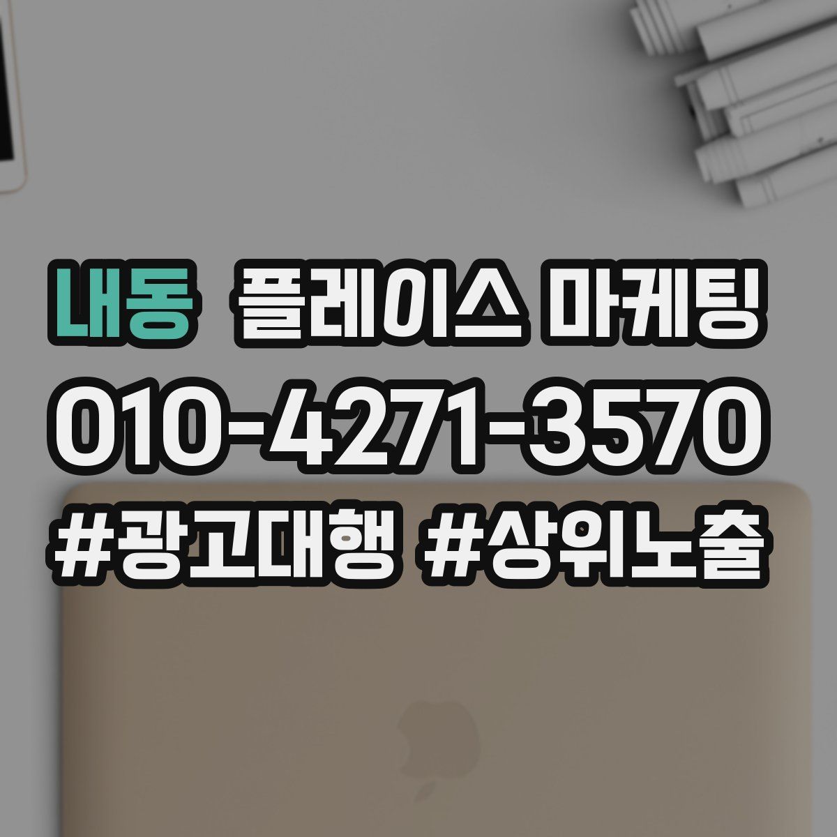 내동 플레이스 마케팅
