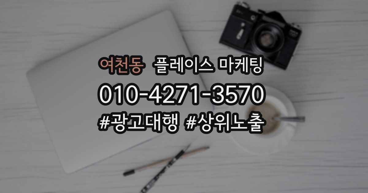 여천동 플레이스 마케팅