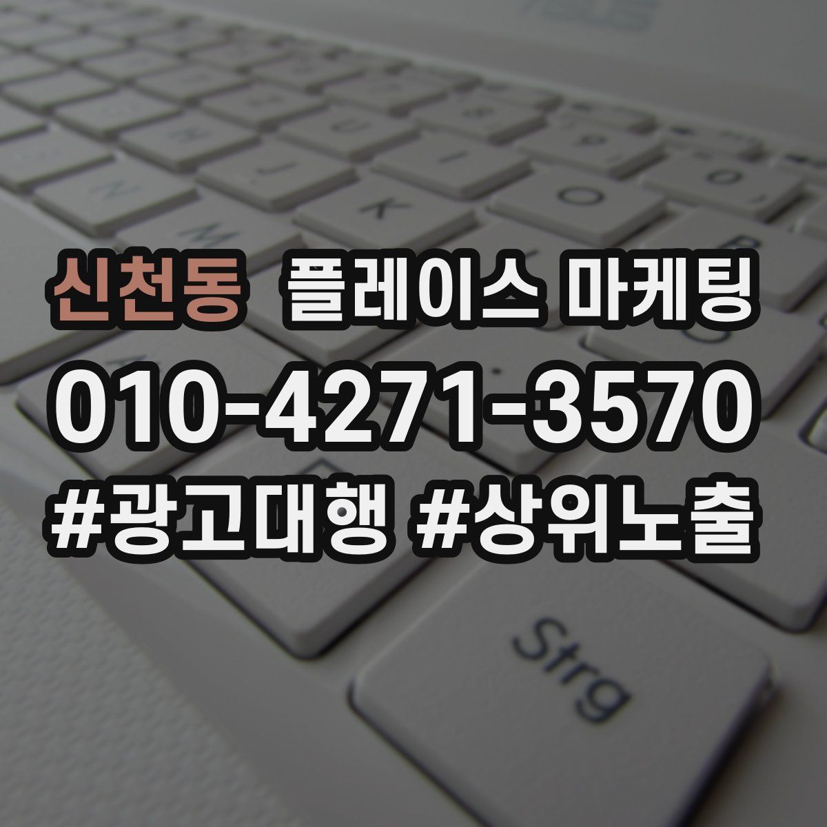 신천동 플레이스 마케팅