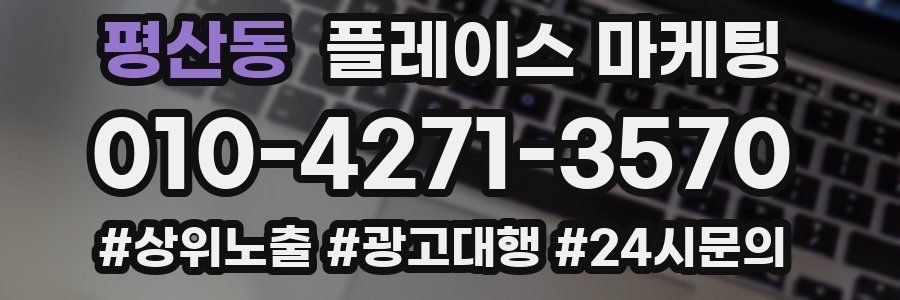 평산동 플레이스 마케팅