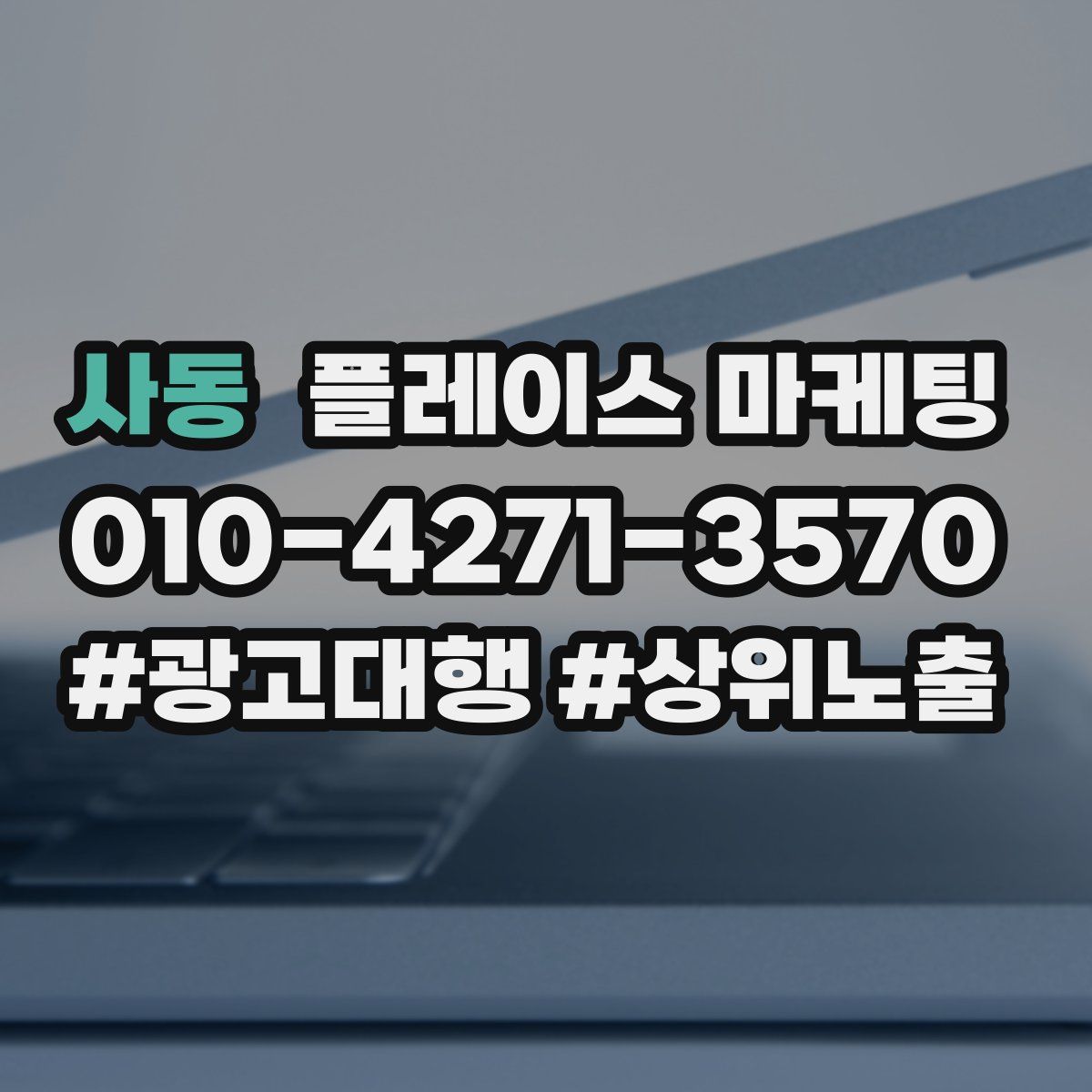 사동 플레이스 마케팅