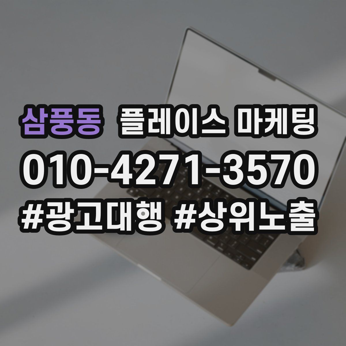 삼풍동 플레이스 마케팅