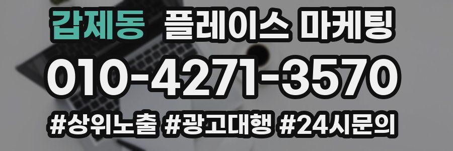 갑제동 플레이스 마케팅