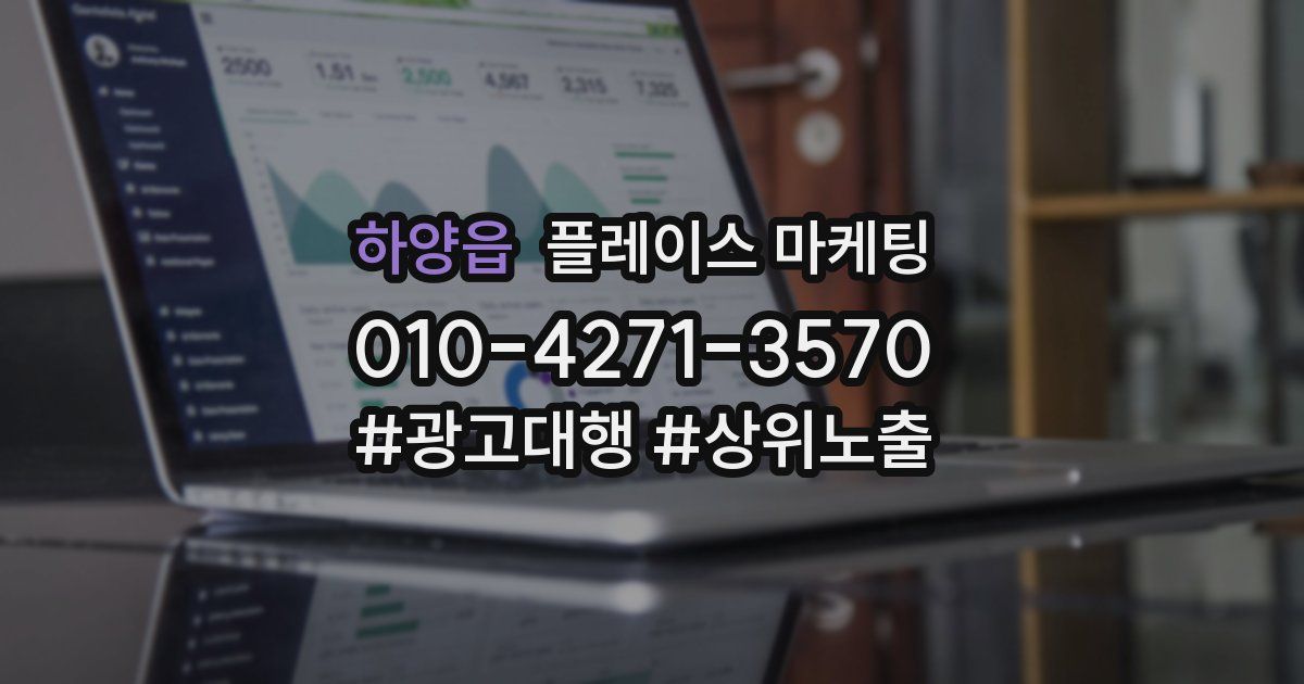 하양읍 플레이스 마케팅