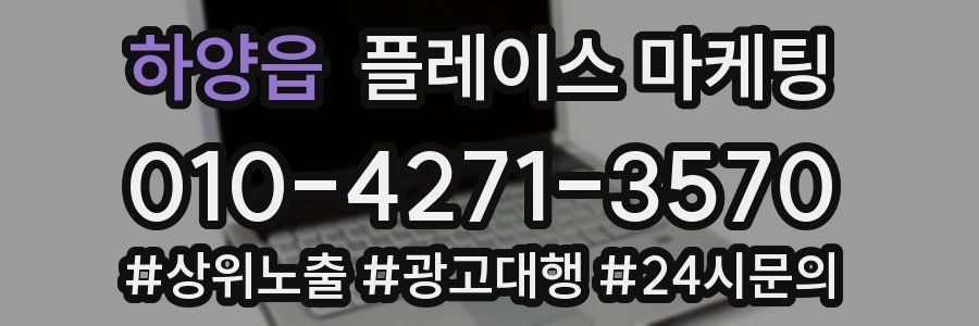 하양읍 플레이스 마케팅