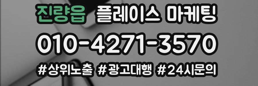 진량읍 플레이스 마케팅